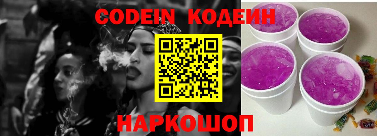 Холмск  Кодеиновый сироп Lean напиток Lean (лин)  Вход с VPN  Кодеин Purple Drank 